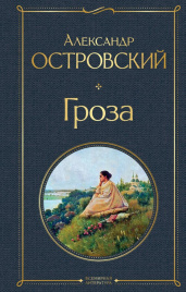 Гроза (со статьями Добролюбова Н. и Григорьева А.)