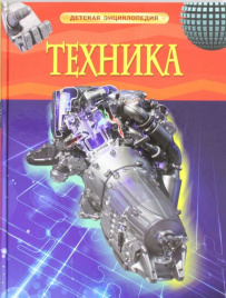 Техника. Детская энциклопедия