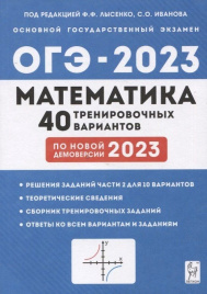 Математика. Подготовка к ОГЭ-2023. 9 класс. 40 тренировочных вариантов по демоверсии 2023 года. / Под ред. Лысенко, Иванова.