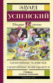 Успенский Э.Н.Гарантийные человечки. Гарантийные в