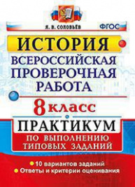 ВСЕРОС. ПРОВ. РАБ. ИСТОРИЯ. ПРАКТИКУМ. 8 КЛАСС. ФГОС