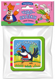 Мини-книжки ЭВА. Ладушки. Чудо-сказки.