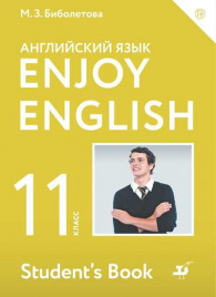 Биболетова. Английский язык 11кл. Enjoy English. Учебник