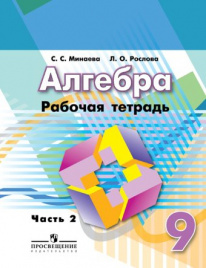 Алгебра. Рабочая тетрадь. 9 класс. В 2-х ч. Ч.2