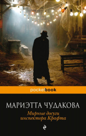 Мирные досуги инспектора Крафта. Фантастические новеллы