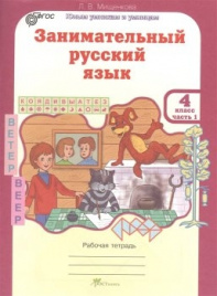 Мищенкова. Занимательный русс/яз. 4 кл. в 2-х ч.