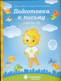 Солнечные ступеньки. Подготовка к письму. Рабочая тетрадь. Часть 2. 5-6 лет.