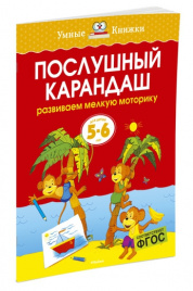 Послушный карандаш (5-6 лет) (нов.обл.)