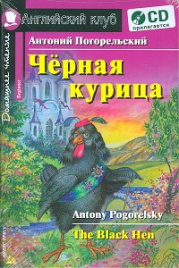 Погорельский. Чёрная курица, или Подземные жители. КДЧ на англ.яз, с CD