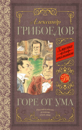 Горе от ума