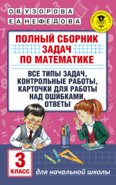 Полный сборник задач по математике. 3 класс. Все типы задач. Контрольные работы. Карточки для работы над ошибками. Ответы