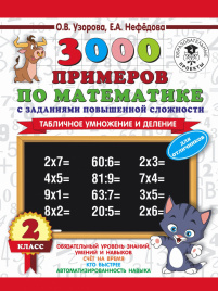 3000 примеров по математике с заданиями повышенной сложности. 2 класс. Табличное умножение и деление. Для отличников. Ч. 1