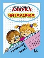 Азбука-читалочка. Я учусь читать