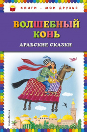 Волшебный конь: арабские сказки (ил. Ю. Устиновой)