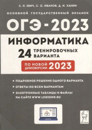 Информатика. Подготовка к ОГЭ-2023. 24 тренировочных варианта по демоверсии 2023 года. 9 класс. / Евич, Иванов, Ханин.