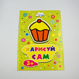 Нарисуй сам 3+ Пироженое арт.15-3109