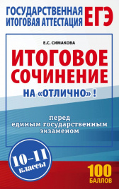 ЕГЭ. Итоговое сочинение на отлично перед единым государственным экзаменом