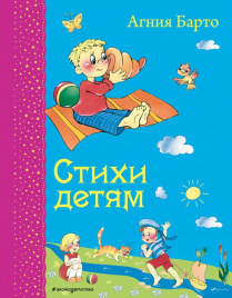 Стихи детям (ил. В. и Ю. Трубицыных)