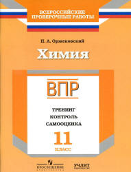 ВПР химия 11 кл. Тренинг, контроль, самоцен