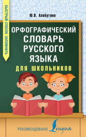 Орфографический словарь русского языка для школьников