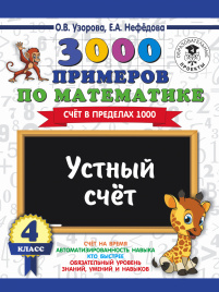 3000 примеров по математике. 4 класс. Устный счет. Счет в пределах 1000.