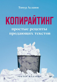 Копирайтинг. Простые рецепты продающих текстов. 3-е изд.