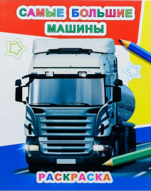 Раскраска А4- 04л Звездочка Самые большие машины ЛЕДА 6106