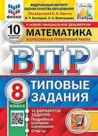 Ященко. ВПР. ФИОКО. СТАТГРАД. Математика 8кл. 10 вариантов. ТЗ