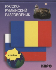 Русско-румынский разговорник