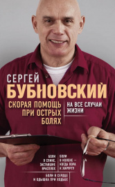 Скорая помощь при острых болях. На все случаи жизни