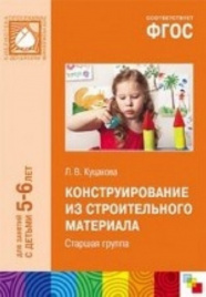 ФГОС Конструирование из строительного материала. (5-6 лет). Старшая группа