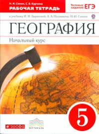 Баринова. География 5кл. Начальный курс. Рабочая тетрадь с тестовыми заданиями ЕГЭ