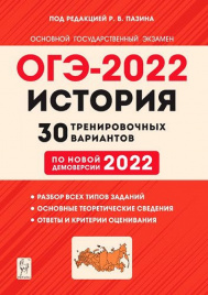 История. Подготовка к ОГЭ-2022. 9 кл. 30 тренировочных вариантов по демоверсии 2022 г. / Пазин.