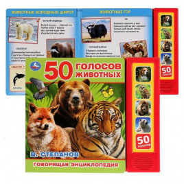 Книжка музыкальная 200*175 05л В.Степанов.50 голосов животных 5кнопок УМКА 279634