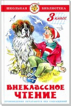 Внеклассное чтение (для 3 класса) НОВАЯ РЕДАКЦИЯ!  Авторы: А.Чехов,Ю.Сотник,М.Пришвмн,Б.Житков,П.Бажов,Е.Шварц,М.Зощенко,В.Драгунский