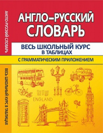 Англо-Русский словарь с грамматическим приложением. Весь школьный курс в таблицах. /Сидорова.