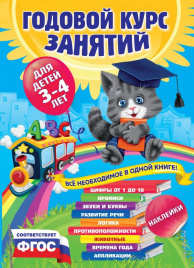 Годовой курс занятий:для детей 3-4 лет (с наклейками)