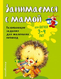 Занимаемся с мамой: для детей 3-4 лет (ПР)