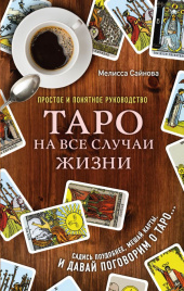 Таро на все случаи жизни. Простое и понятное руководство.