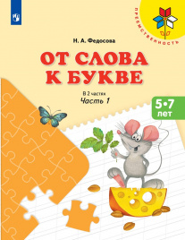 От слова к букве. Пособие для детей 5—7 лет. В 2 ч. Ч. 1.