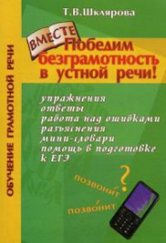 Шклярова. Победим безграмотность в устной речи!