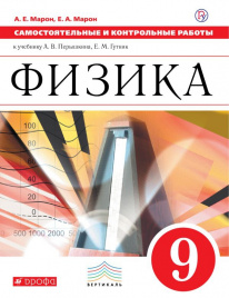 Самостоятельные и контрольные работы. Физика. 9 класс