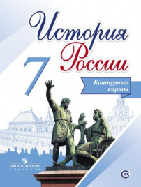 История России. Контурные карты. 7 класс