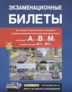 Экзаменационные Билеты категорий A,B,М