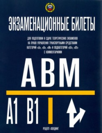 КАТЕГОРИИ  А, В, М и ПОДКАТЕГОРИИ А1 и В1. Экзаменационные билеты для приема теоретических экзаменов на право управления транспортными средствами  в подразделениях ГИБДД (с изменениями) (2019)
