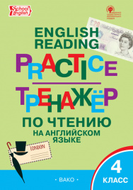 ТР Тренажёр по чтению на английском языке 4 кл. ФГОС