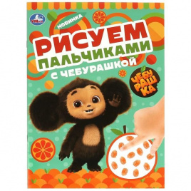 Рисуем пальчиками с Чебурашкой . 210х290мм. Скрепка. 8 стр. Умка в кор.50шт