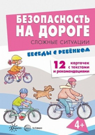 Беседы с ребенком. Безопасность на дороге. Сложные ситуации. 12 карточек с текстами и рекомендациями на обороте. 4+