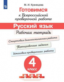 Кузнецова. Готовимся к Всероссийской проверочной работе. Русский язык. Рабочая тетрадь. 4 класс