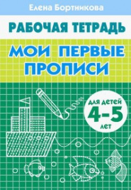 Мои первые прописи (для детей 4-5 лет). Рабочая тетрадь